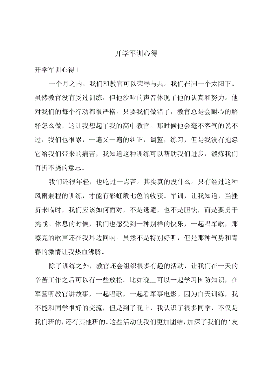 开学军训心得.docx_第1页