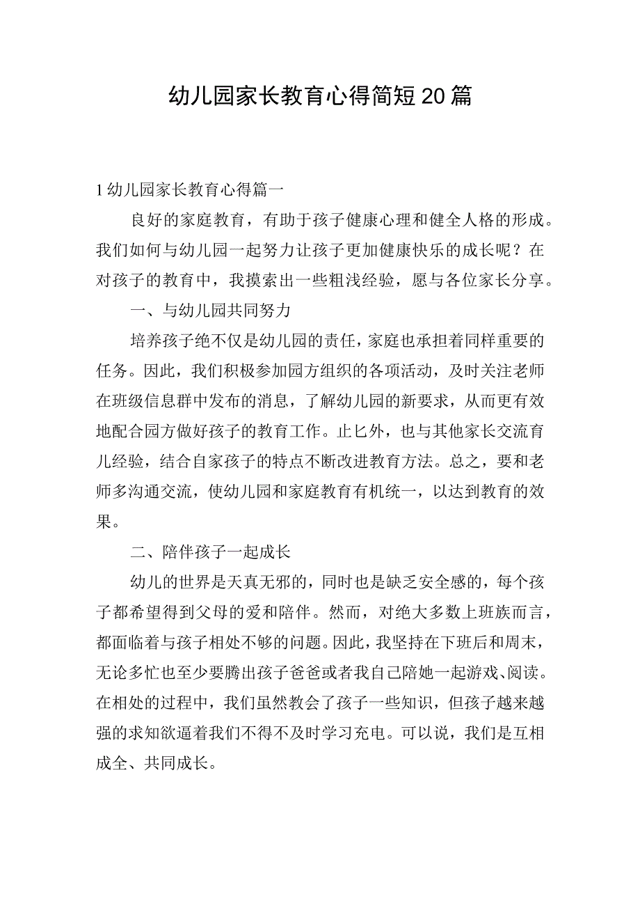 幼儿园家长教育心得简短20篇.docx_第1页