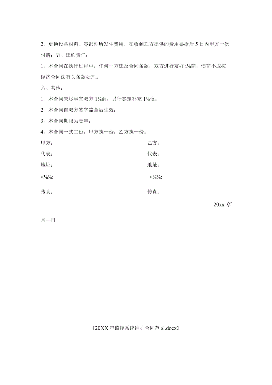 年监控系统维护合同范文.docx_第2页