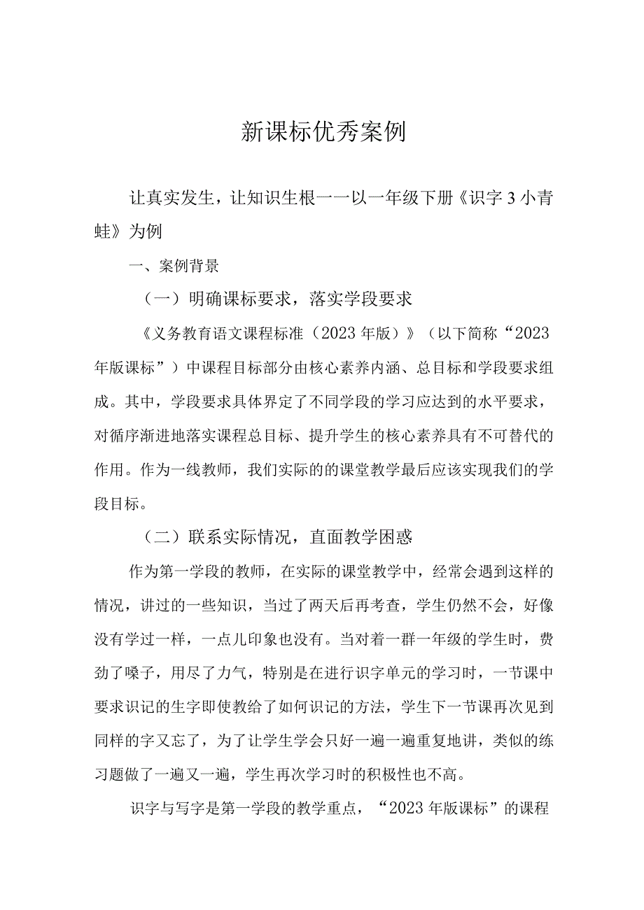 新课标优秀案例.docx_第1页