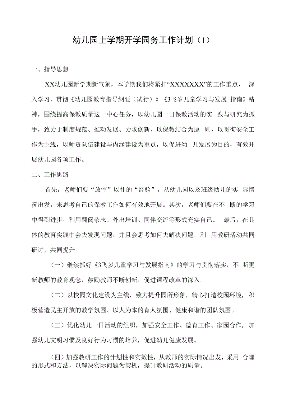 幼儿园上学期开学园务工作计划（1）.docx_第1页