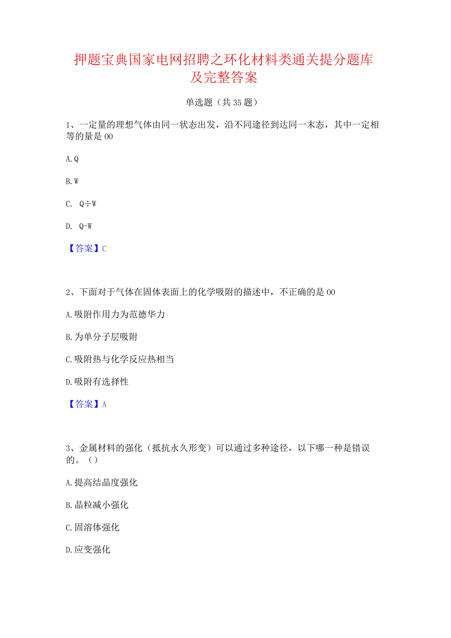 押题宝典国家电网招聘之环化材料类通关提分题库及完整答案.docx_第1页