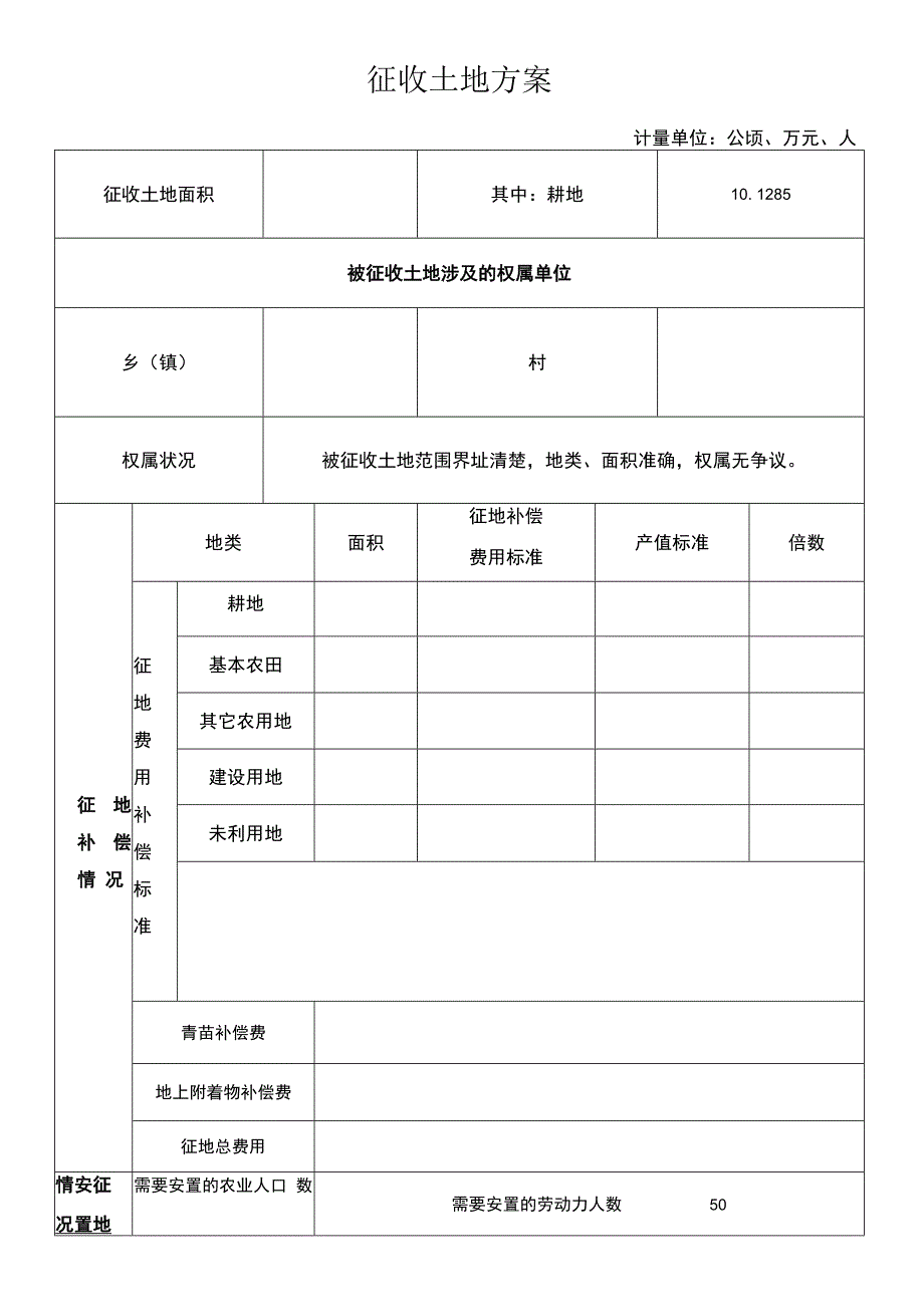 征收土地方案表.docx_第1页