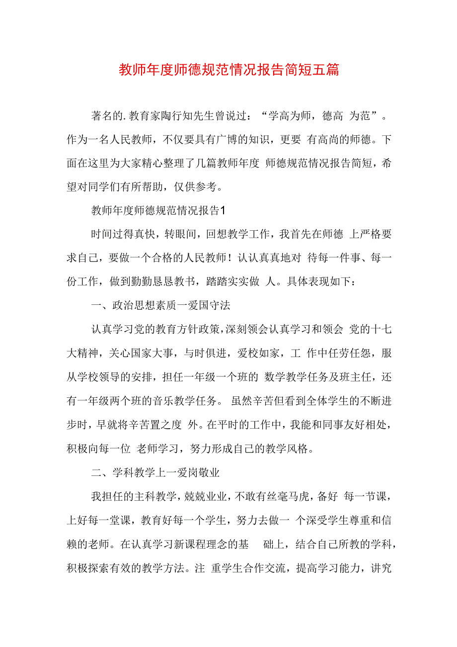 教师年度师德规范情况报告简短五篇.docx_第1页