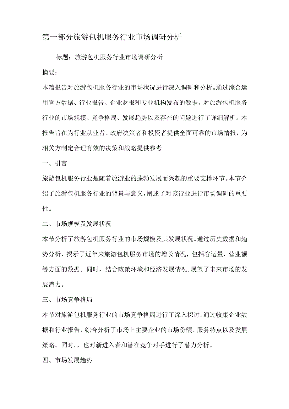 旅游包机服务行业营销方案.docx_第2页