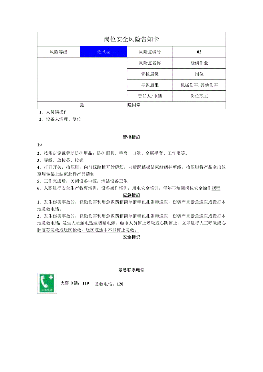 服饰有限公司缝纫作业岗位风险告知卡.docx_第1页