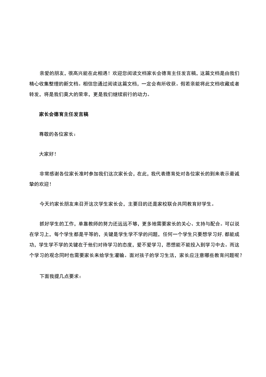 最新家长会德育主任发言稿.docx_第1页