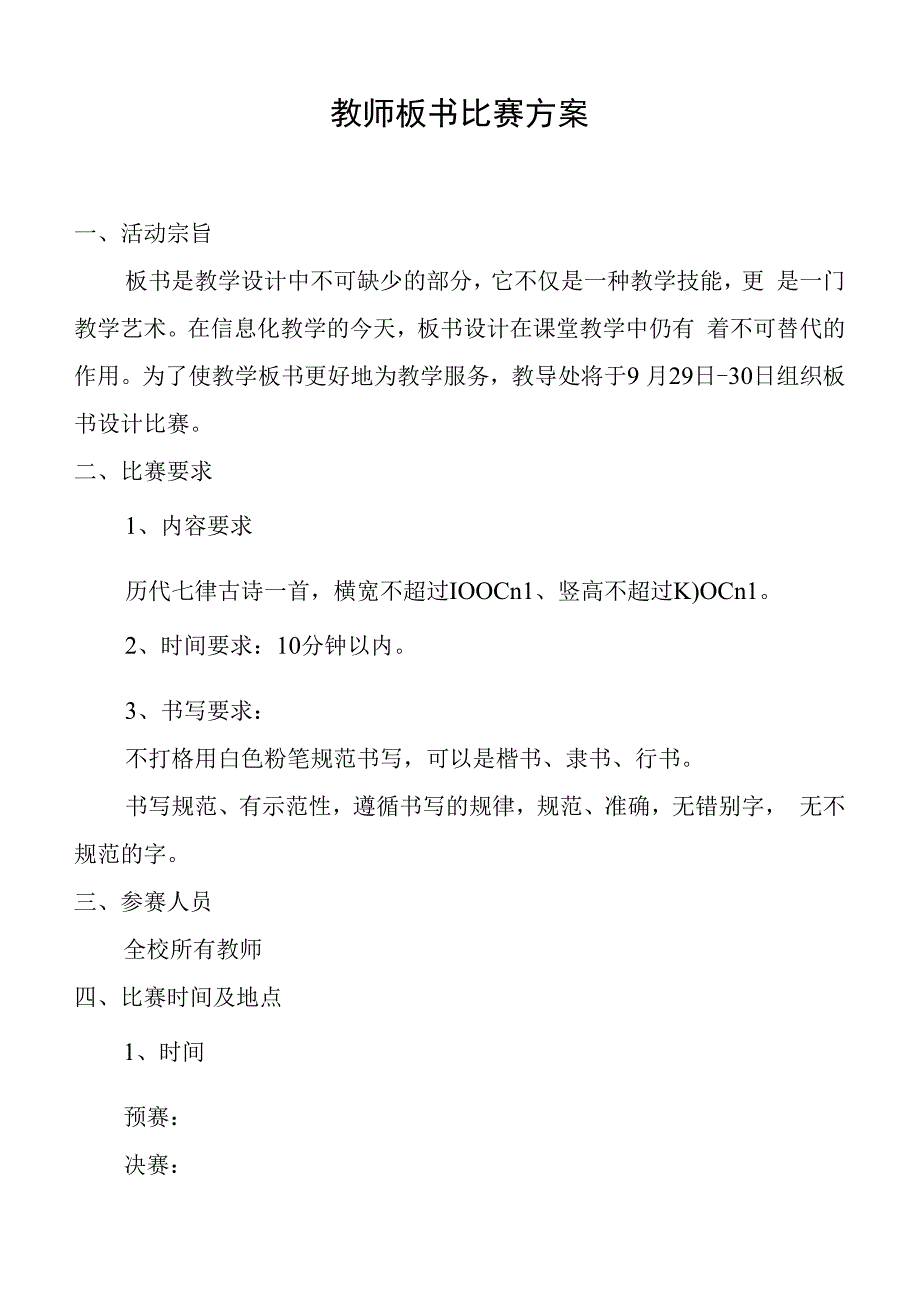 教师板书比赛方案.docx_第1页