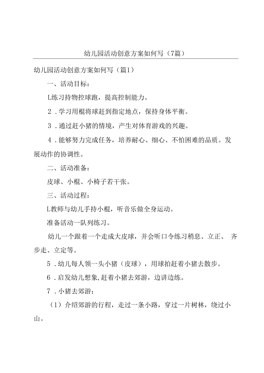 幼儿园活动创意方案如何写（7篇）.docx_第1页