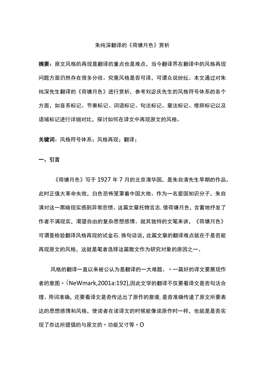 朱纯深翻译的《荷塘月色》赏析.docx_第1页