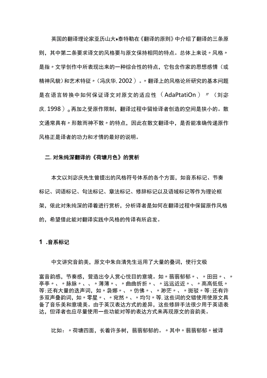 朱纯深翻译的《荷塘月色》赏析.docx_第2页