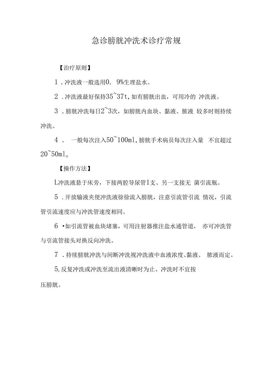 急诊膀胱冲洗术诊疗常规.docx_第1页