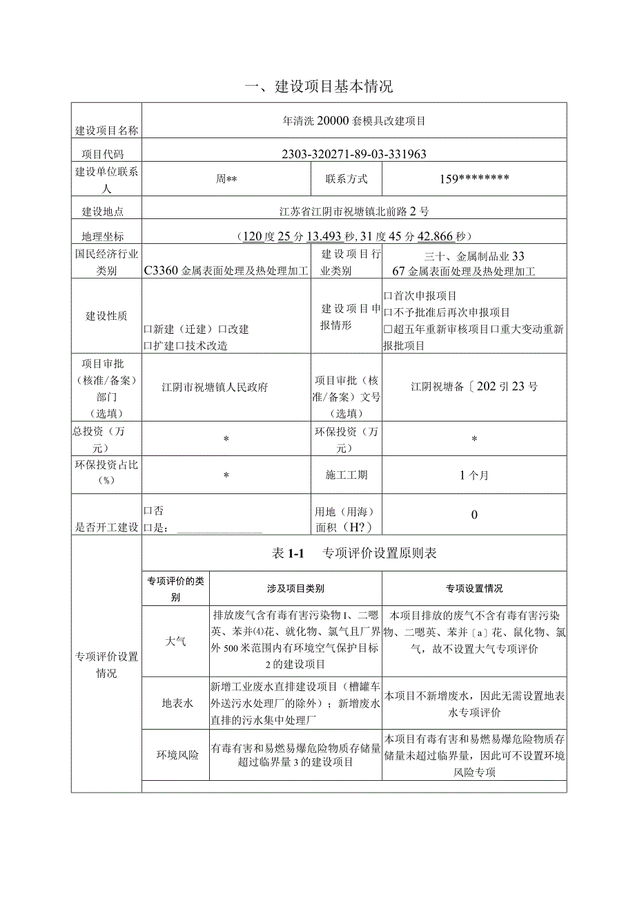 年清洗20000套模具改建项目环评报告.docx_第2页