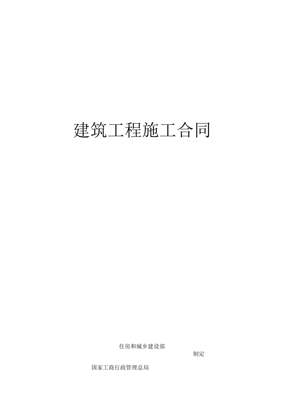 建设工程施工合同[001].docx_第1页