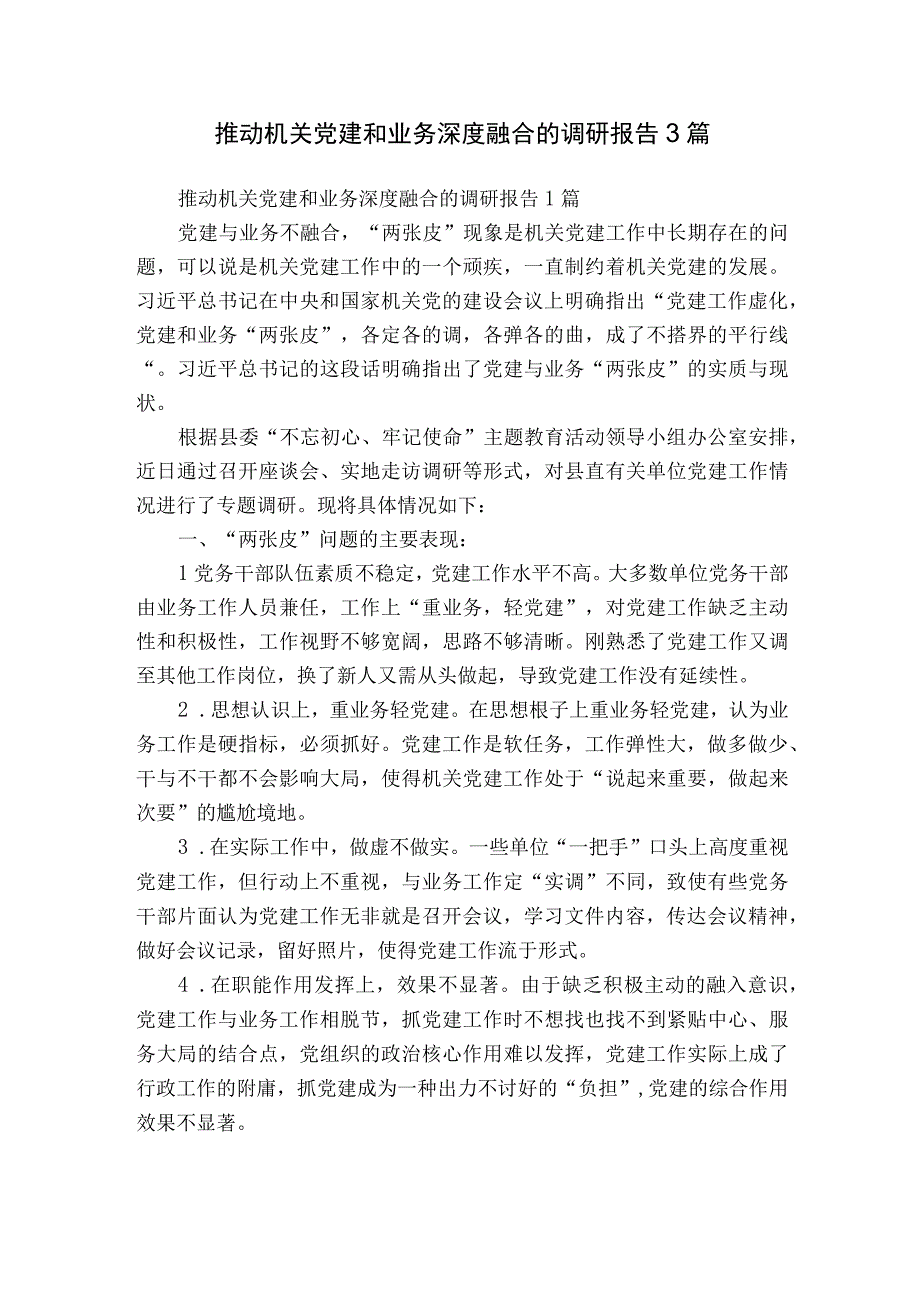 推动机关党建和业务深度融合的调研报告3篇.docx_第1页