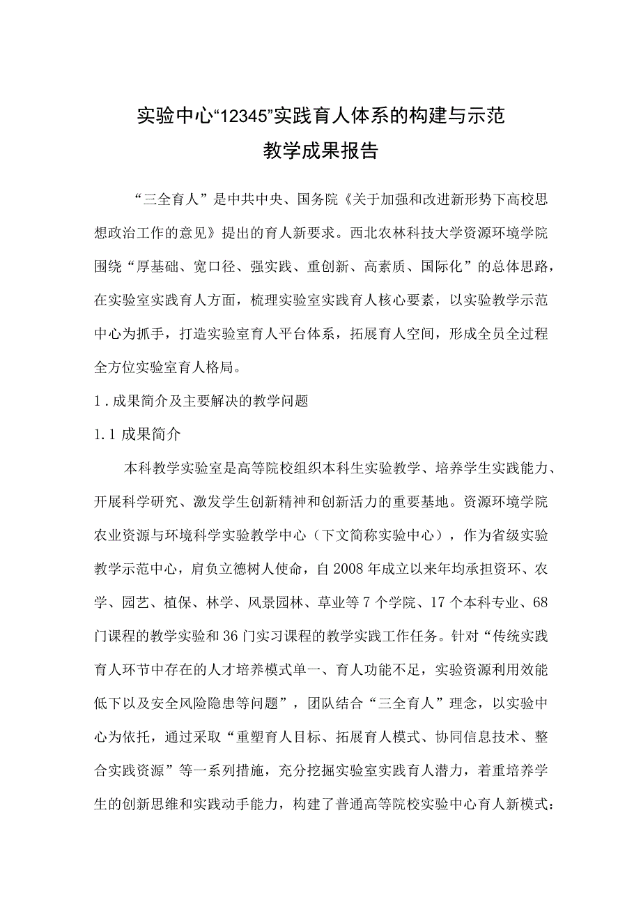 教学成果报告（资环张红）.docx_第1页