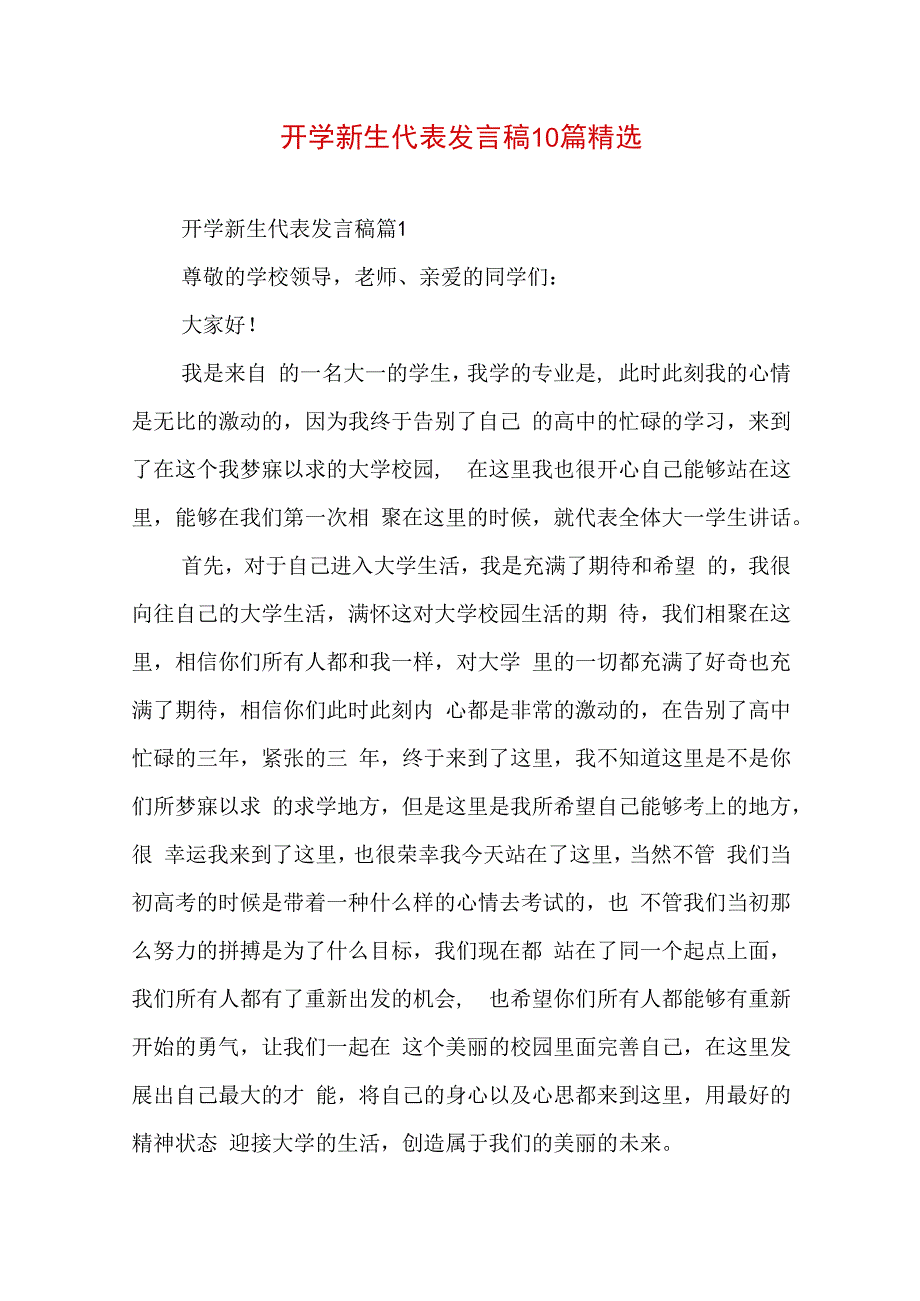 开学新生代表发言稿10篇精选.docx_第1页