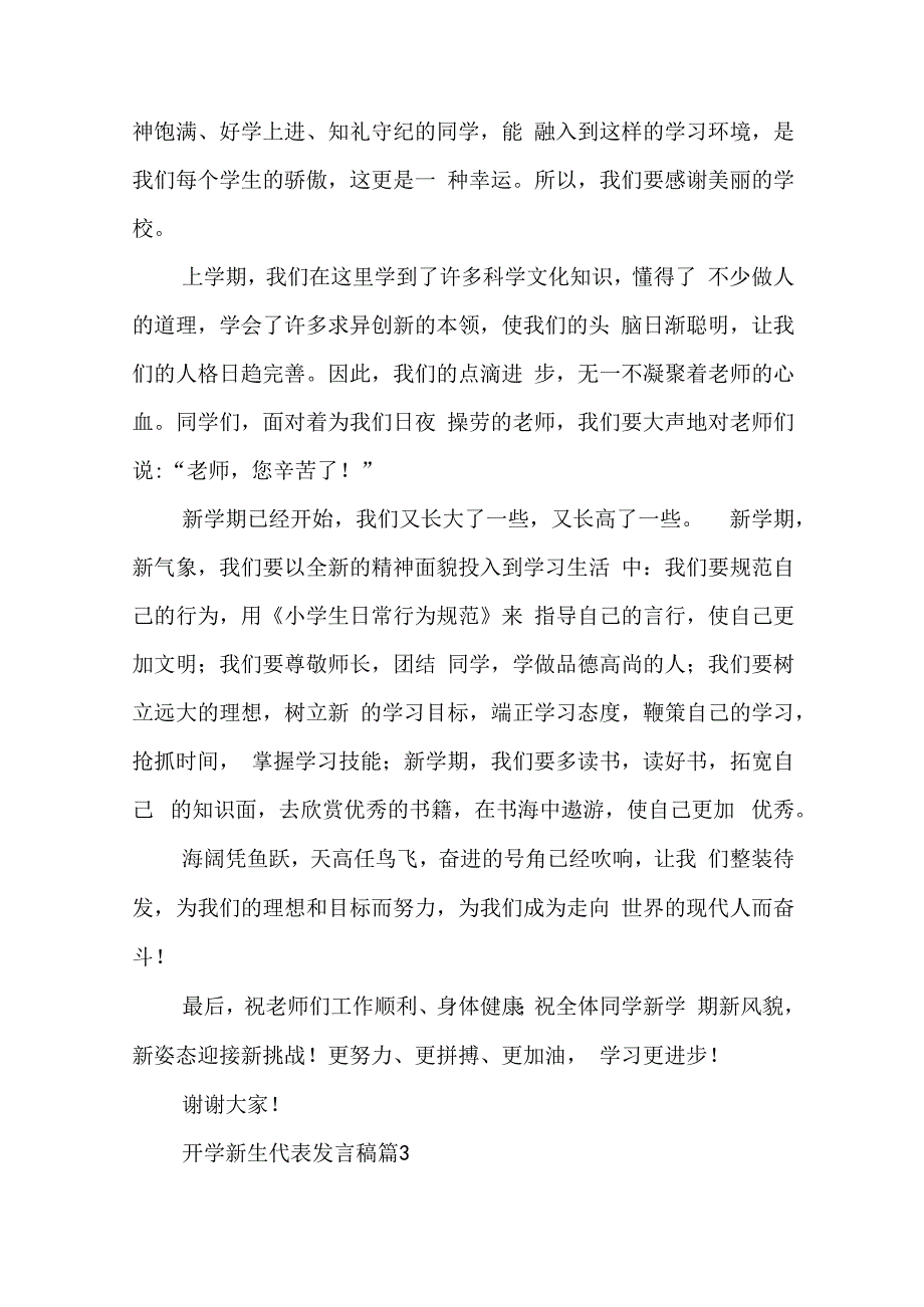 开学新生代表发言稿10篇精选.docx_第3页