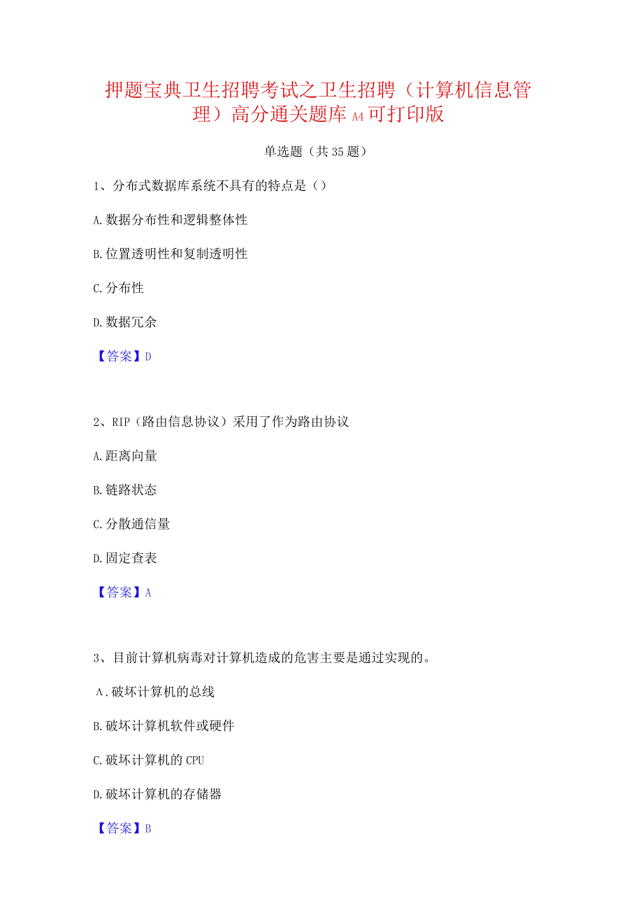 押题宝典卫生招聘考试之卫生招聘(计算机信息管理)高分通关题库A4可打印版.docx_第1页