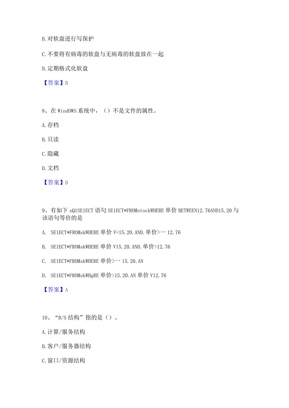 押题宝典卫生招聘考试之卫生招聘(计算机信息管理)高分通关题库A4可打印版.docx_第3页