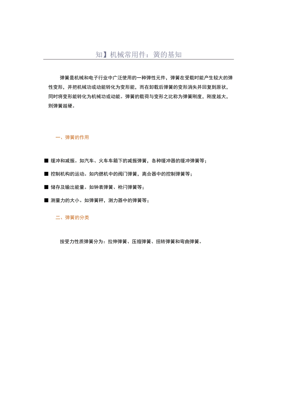 机械设计常用件：弹簧的基础知识汇总.docx_第1页