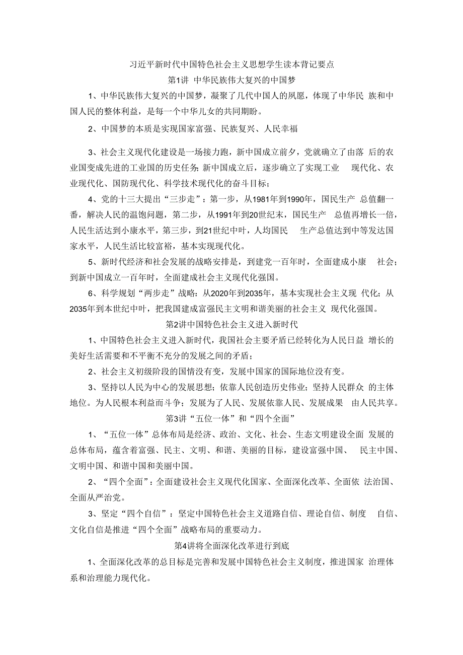 新时代中国特色社会主义思想学生读本背记要点.docx_第1页