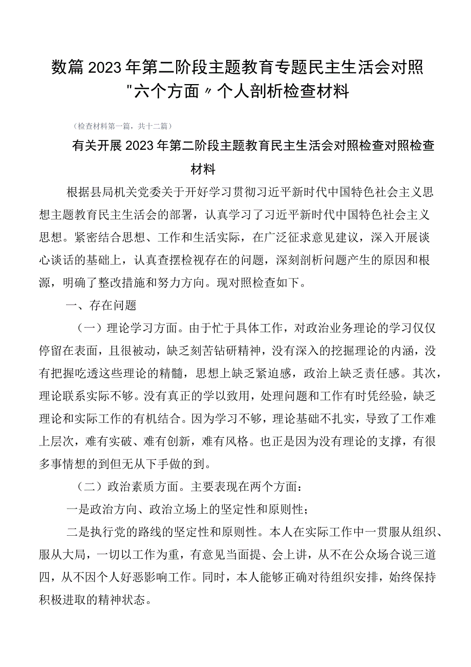 数篇2023年第二阶段主题教育专题民主生活会对照“六个方面”个人剖析检查材料.docx_第1页