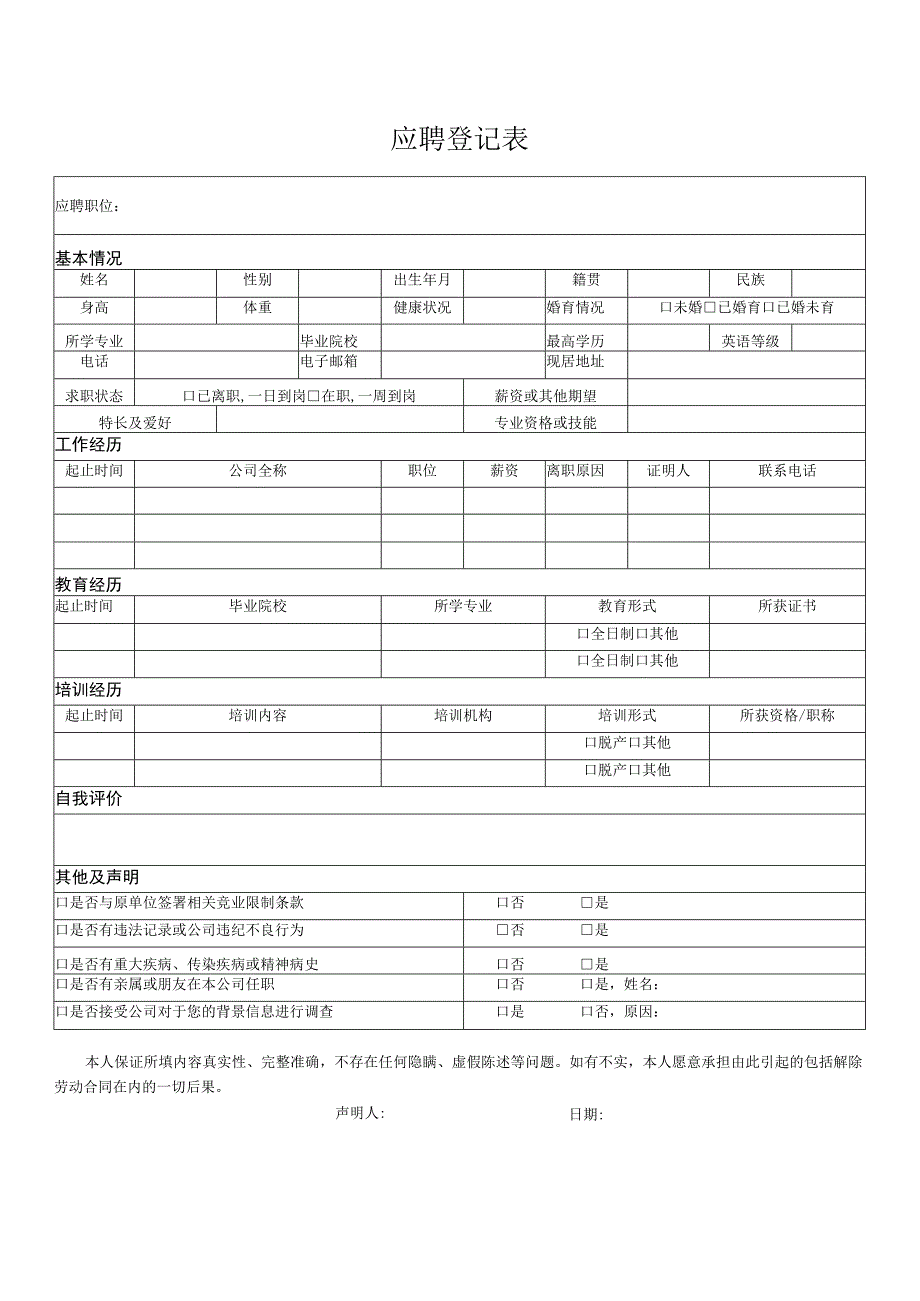 应聘登记表.docx_第1页