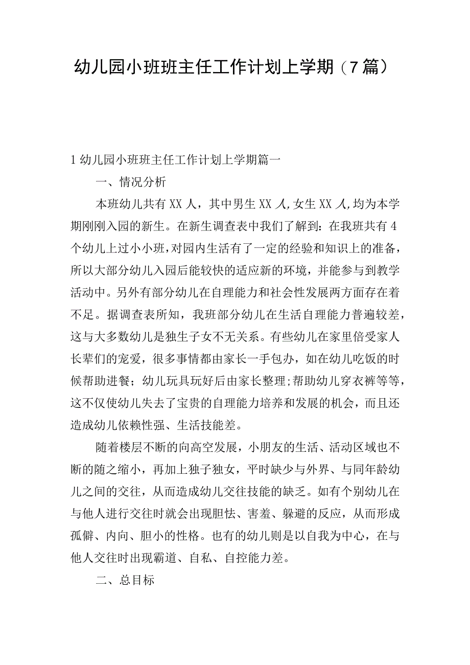 幼儿园小班班主任工作计划上学期(7篇).docx_第1页