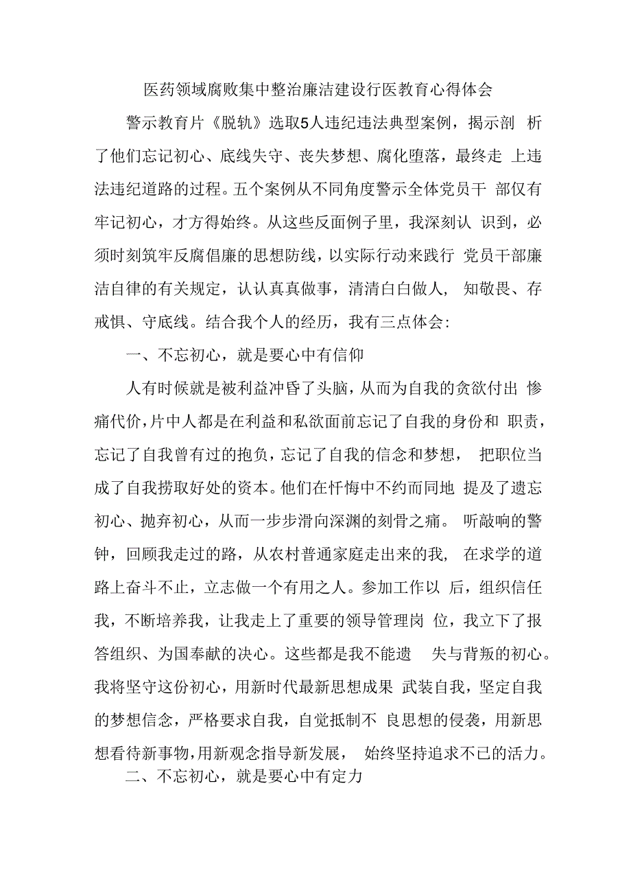 康复医院医生开展医药领域腐败集中整治廉洁建设行医教育个人心得体会.docx_第1页