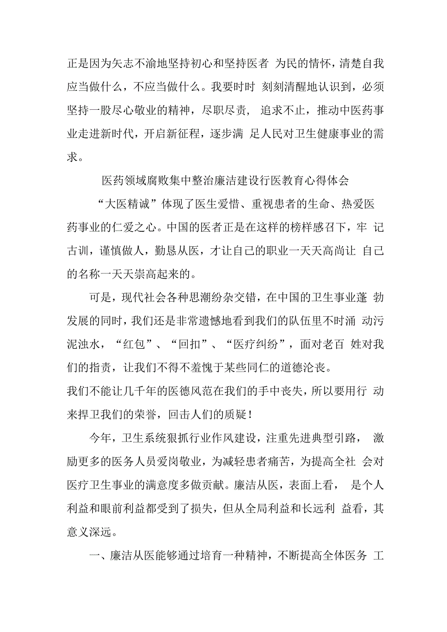 康复医院医生开展医药领域腐败集中整治廉洁建设行医教育个人心得体会.docx_第3页