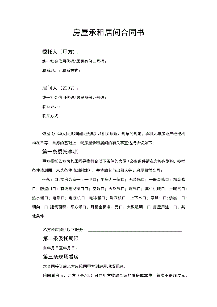 房屋承租居间合同协议书.docx_第1页