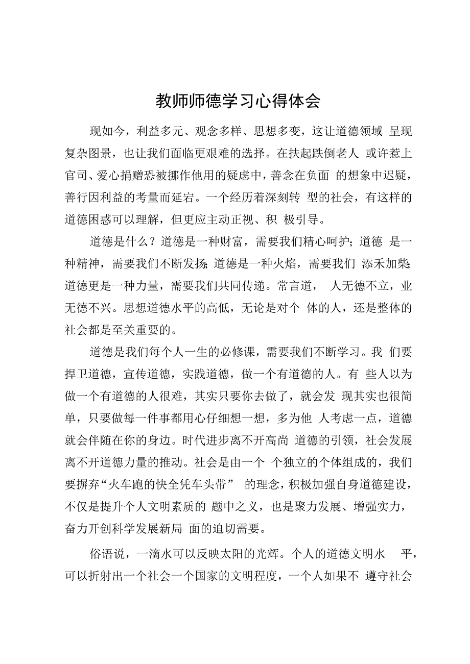 教师师德学习心得体会1.docx_第1页