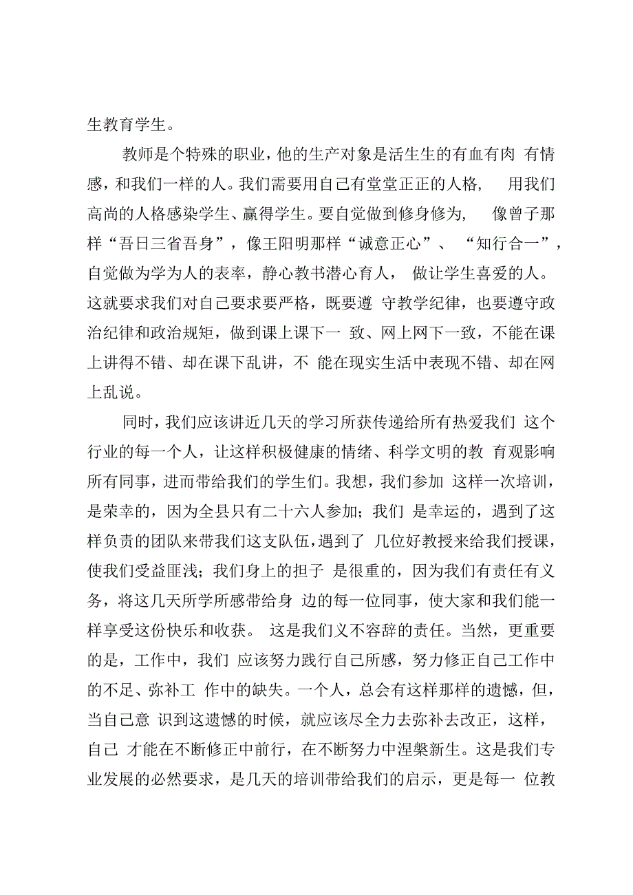 教师师德学习心得体会1.docx_第3页