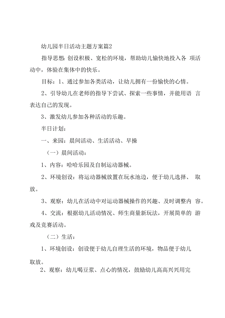 幼儿园半日活动主题方案（3篇）.docx_第3页