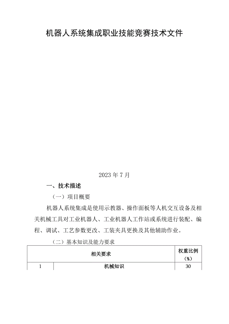 机器人系统集成职业技能竞赛技术文件.docx_第1页