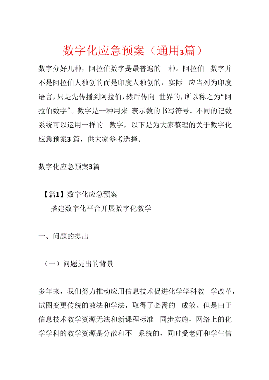 数字化应急预案(通用3篇).docx_第1页