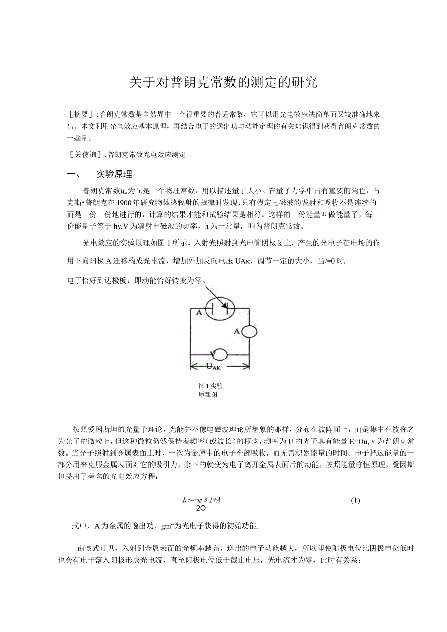 普朗克常数的测定_2.docx_第1页