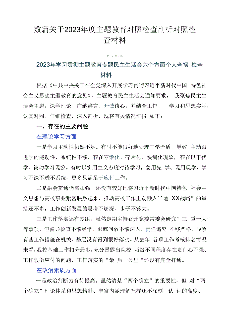 数篇关于2023年度主题教育对照检查剖析对照检查材料.docx_第1页