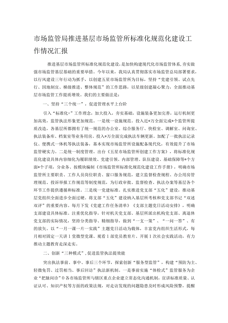 市场监管局推进基层市场监管所标准化规范化建设工作情况汇报.docx_第1页