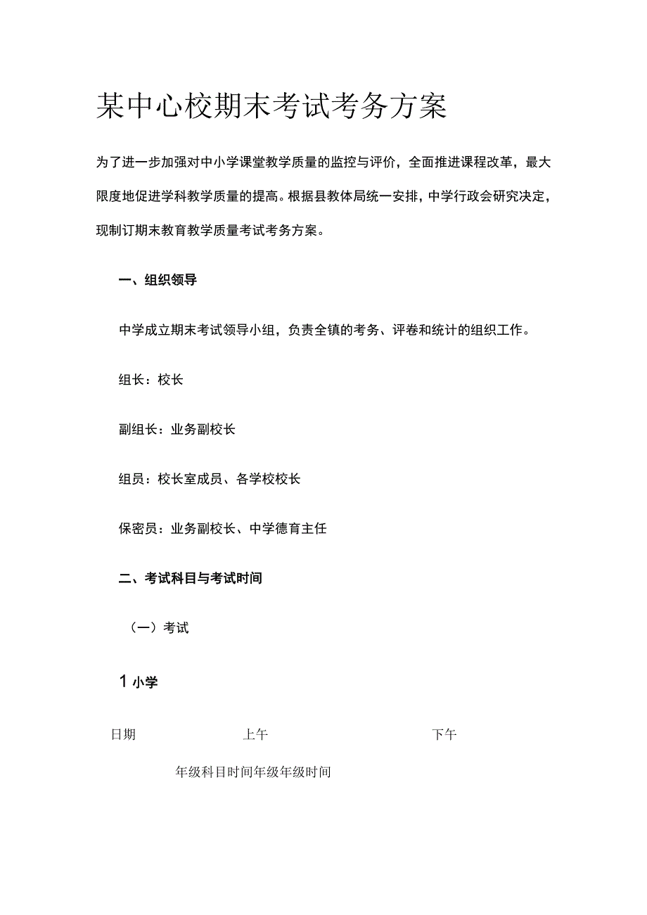 某中心校期末考试考务方案.docx_第1页