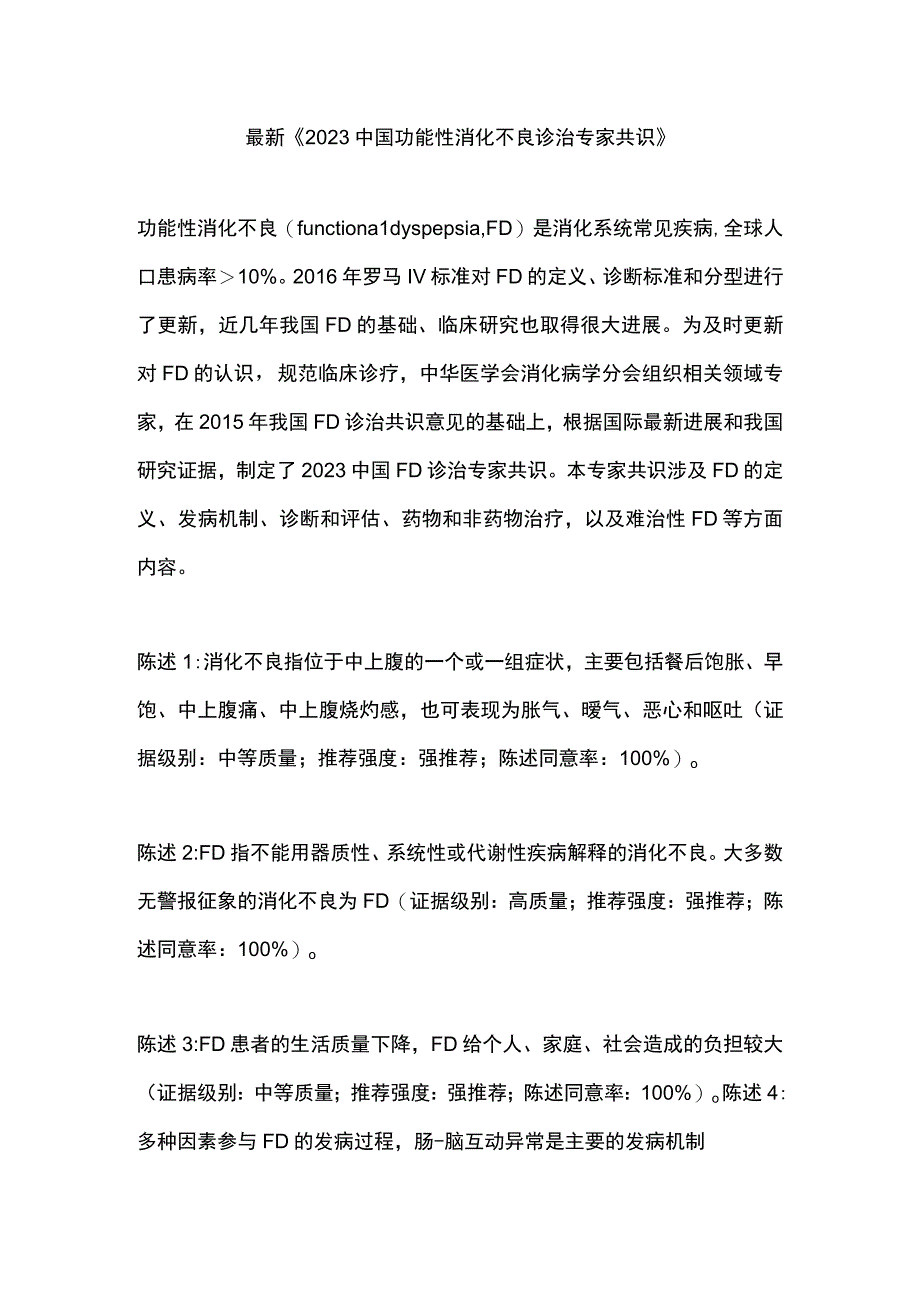 最新《2022中国功能性消化不良诊治专家共识》.docx_第1页