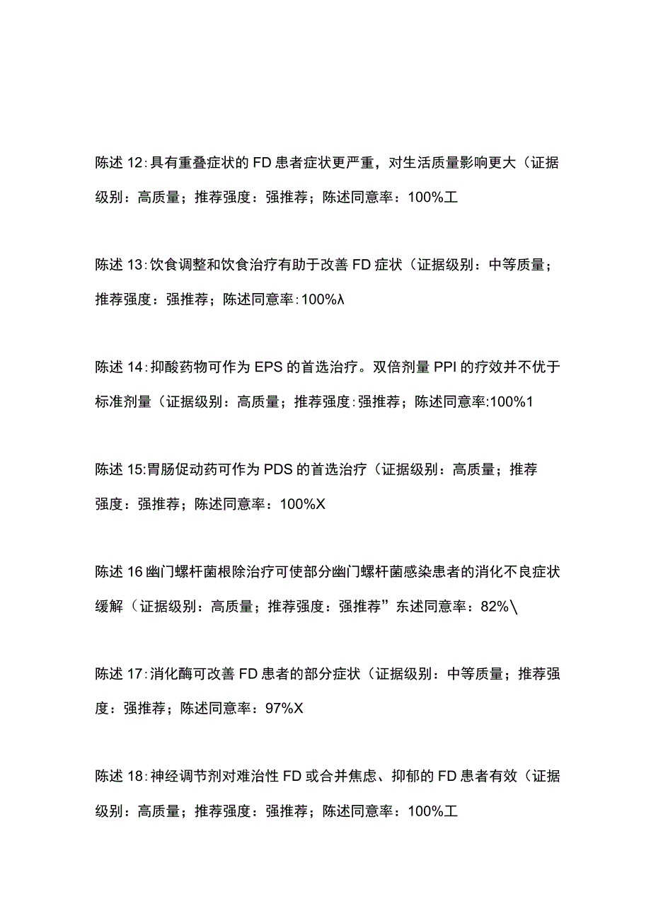 最新《2022中国功能性消化不良诊治专家共识》.docx_第3页