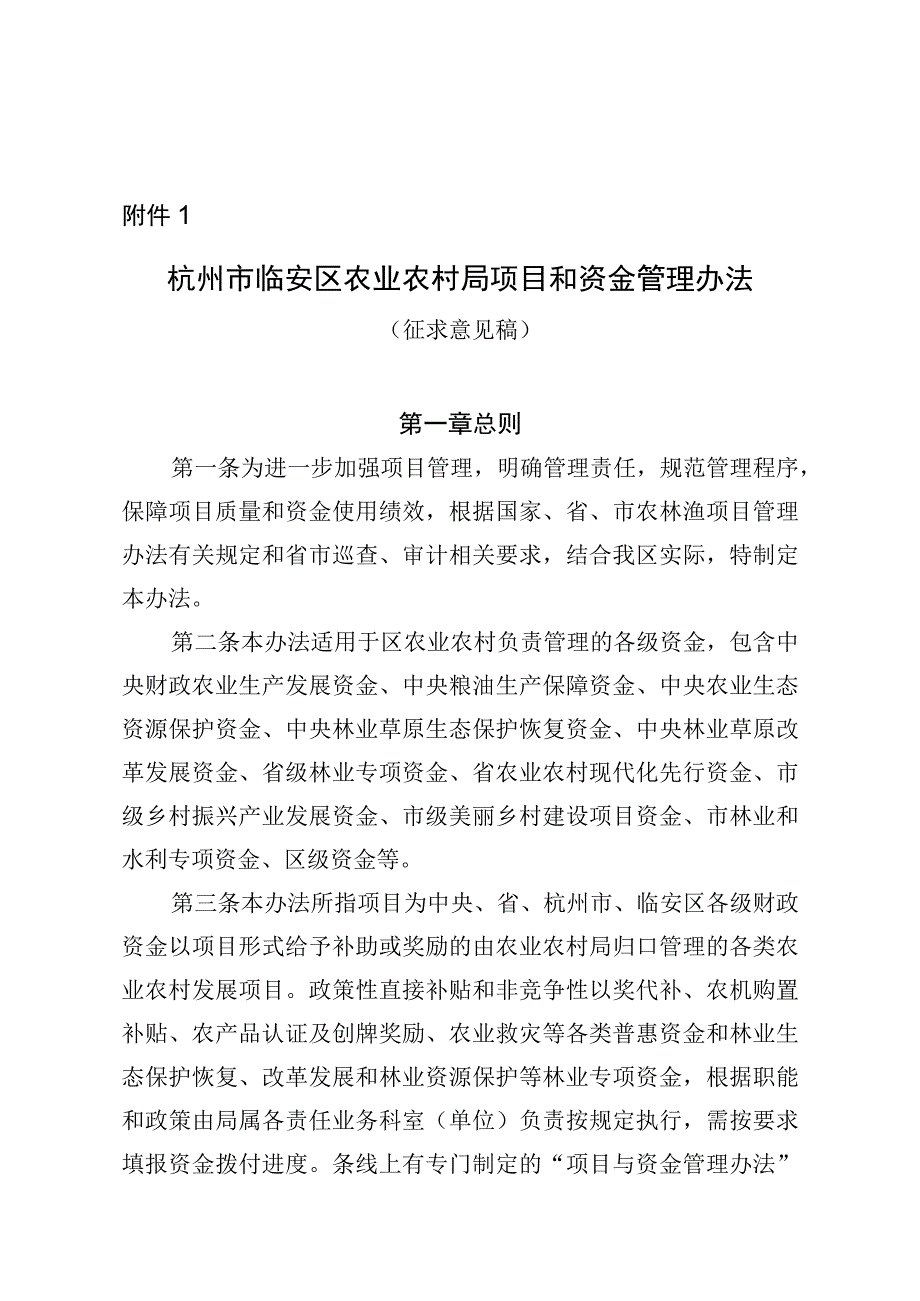 杭州市临安区农业农村局项目和资金管理办法（征求意见稿）.docx_第1页