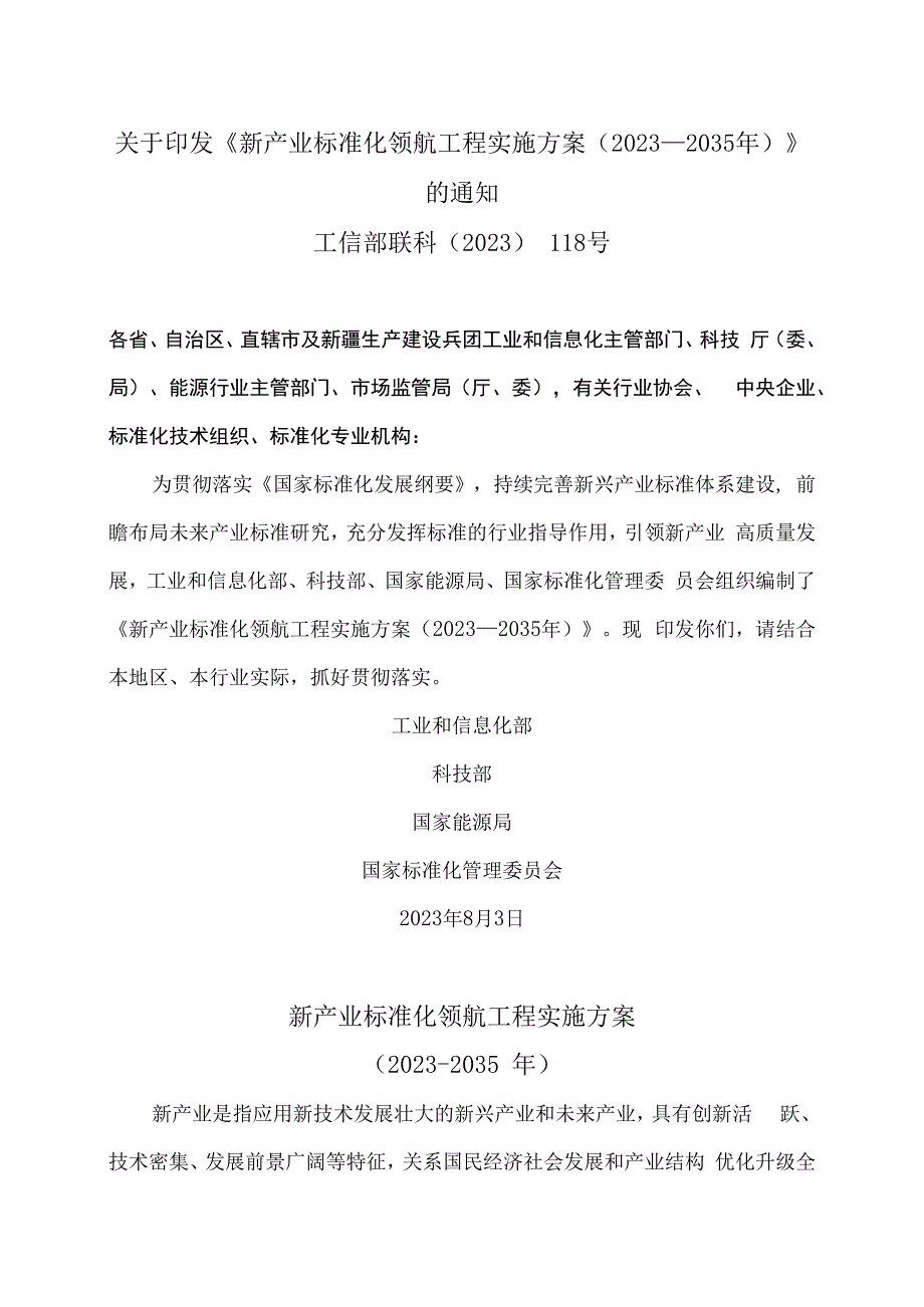 新产业标准化领航工程实施方案（2023－2035年）（2023年）.docx_第1页