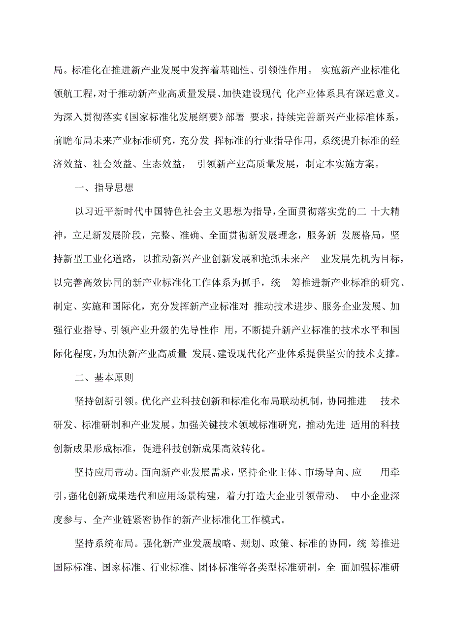 新产业标准化领航工程实施方案（2023－2035年）（2023年）.docx_第2页