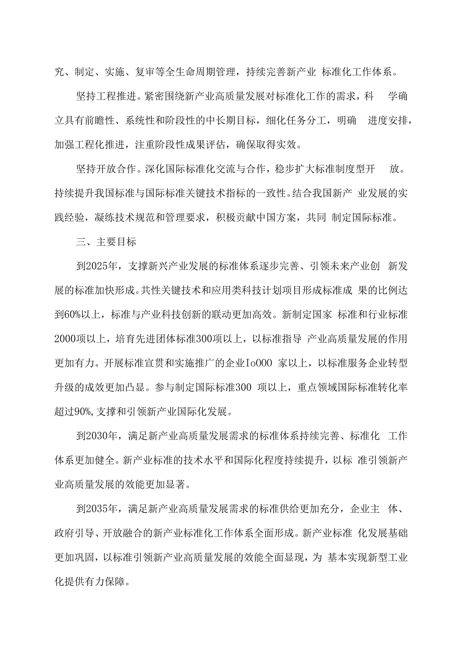 新产业标准化领航工程实施方案（2023－2035年）（2023年）.docx_第3页