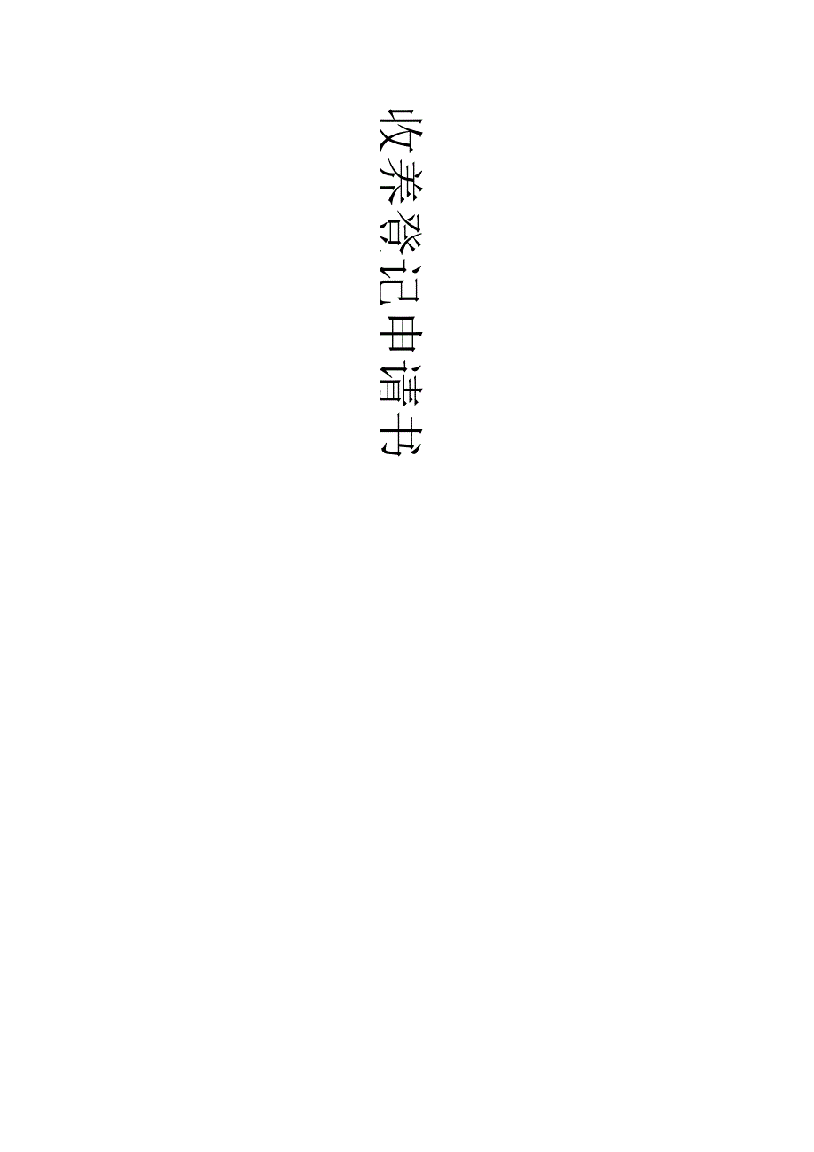 收养登记申请书(全套).docx_第1页