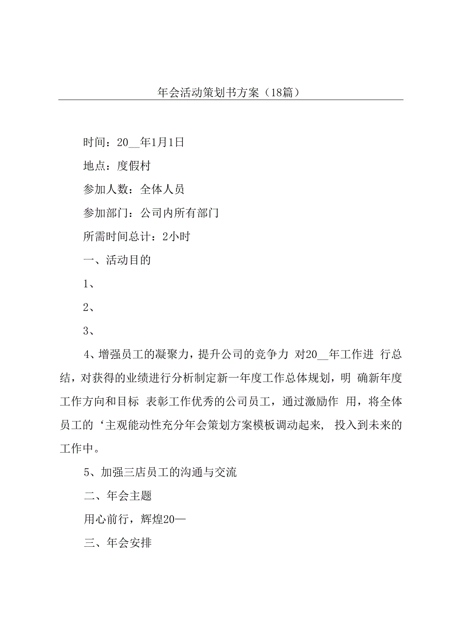 年会活动策划书方案（18篇）.docx_第1页