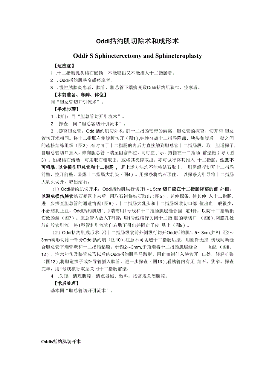 手术图谱资料：Oddi括约肌切除术和成形术.docx_第1页